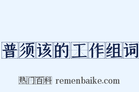 普须该的工作组词是什么意思的图片